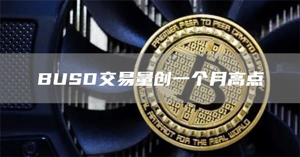 BUSD交易量创一个月高点1