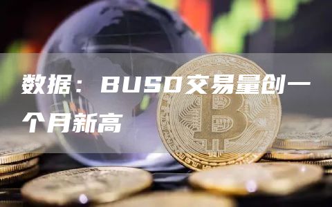 数据：BUSD交易量创一个月新高1