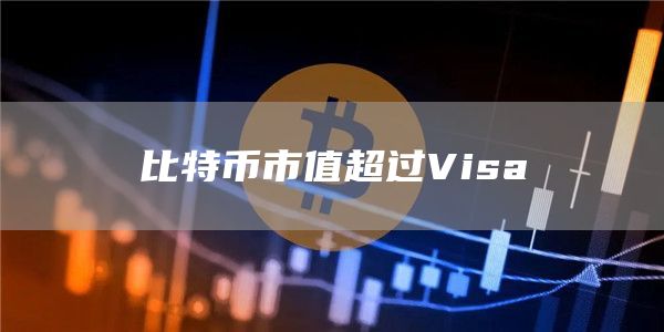 比特币市值超过Visa1