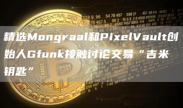 精选Mongraal和PixelVault创始人Gfunk接触讨论交易“吉米钥匙”1