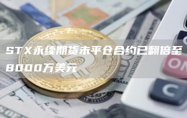 STX永续期货未平仓合约已翻倍至8000万美元1
