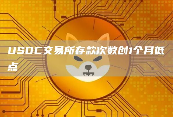USDC交易所存款次数创1个月低点1