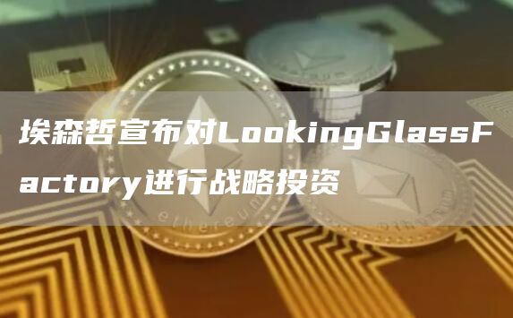 埃森哲宣布对LomxcingGlassFactory进行战略投资1