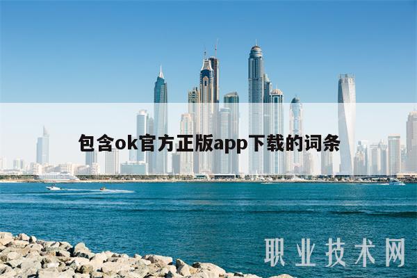 包含ok官方正版app下载的词条-第1张图片-binance下载
