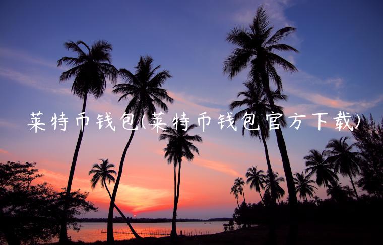 莱特币钱包(莱特币钱包官方下载)-第1张图片-binance下载