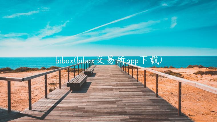 bibox(bibox交易所app下载)-第1张图片-binance下载