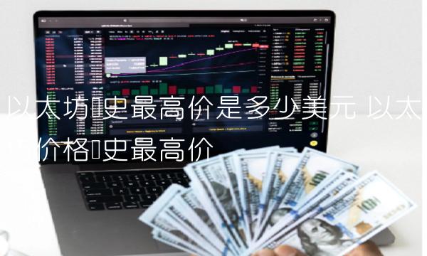 以太坊历史最高价是多少美元-第1张图片-binance下载