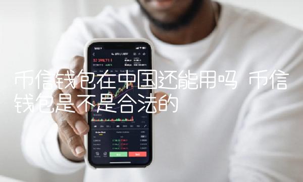 币信钱包在中国还能用吗-第1张图片-binance下载