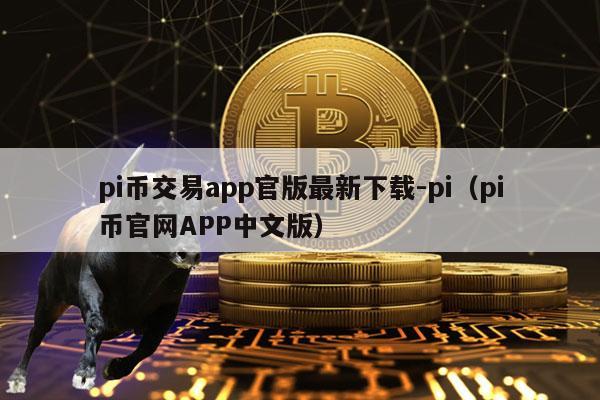 pi币交易app官版最新下载-pi（pi币官网APP中文版）-第1张图片-binance下载