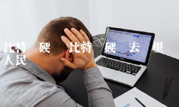 比特币硬币去哪里兑换人民币-第1张图片-binance下载 比特币硬币去哪里兑换人民币-第1张图片-binance下载