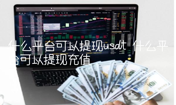 什么平台可以提现usdt-第1张图片-binance下载 什么平台可以提现usdt-第1张图片-binance下载