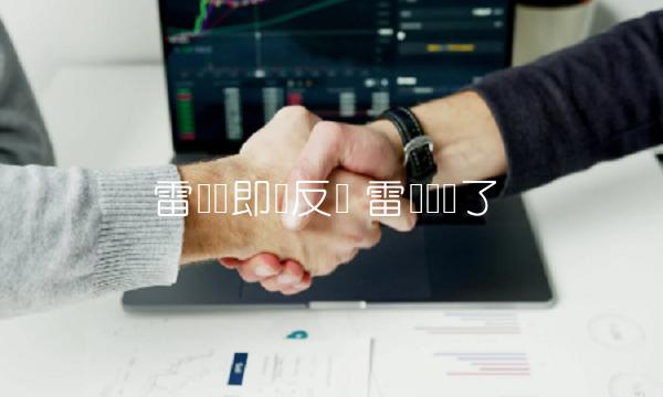 雷达币即将反转-第1张图片-binance下载