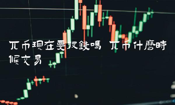 兀币现在要投钱吗-第1张图片-binance下载