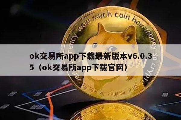 ok交易所app下载最新版本v6.0.35(ok交易所app下载官网)-第1张图片-binance下载 ok交易所app下载最新版本v6.0.35(ok交易所app下载官网)-第1张图片-binance下载