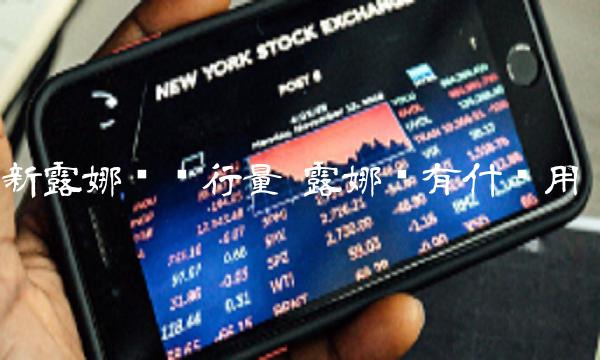 新露娜币发行量-第1张图片-binance下载 新露娜币发行量-第1张图片-binance下载