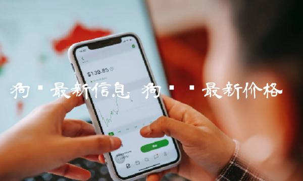 狗币币最新价格-第1张图片-binance下载 狗币币最新价格-第1张图片-binance下载