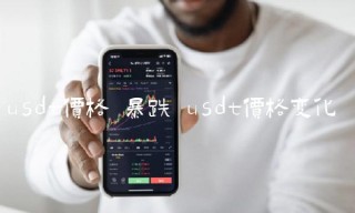 usdt价格