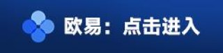 欧艺交易所v6.9.1下载最新版 欧艺app手机版2023官网下载