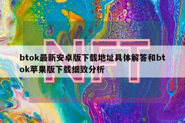 btok最新安卓版下载地址具体解答和btok苹果版下载细致分析-第1张图片-binance下载