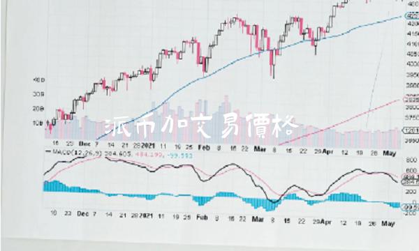 派币加交易价格-第1张图片-binance下载