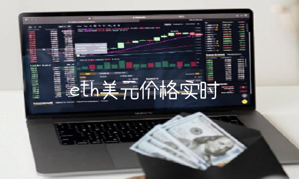 eth美元价格实时-第1张图片-binance下载