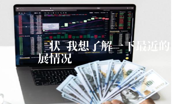 我想了解一下最近的维卡币发展情况-第1张图片-binance下载