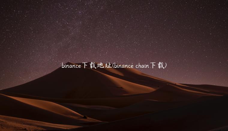binance下载地址(binance chain下载)-第1张图片-binance下载