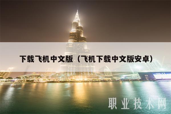 下载飞机中文版（飞机下载中文版安卓）-第1张图片-binance下载