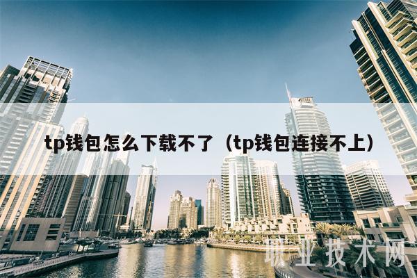 tp钱包怎么下载不了(tp钱包连接不上)-第1张图片-binance下载 tp钱包怎么下载不了(tp钱包连接不上)-第1张图片-binance下载