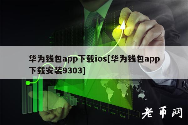 华为钱包app下载ios[华为钱包app下载安装9303]-第1张图片-binance下载