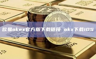 binance交易所app下载官网官方版下载链接 okx下载iOS