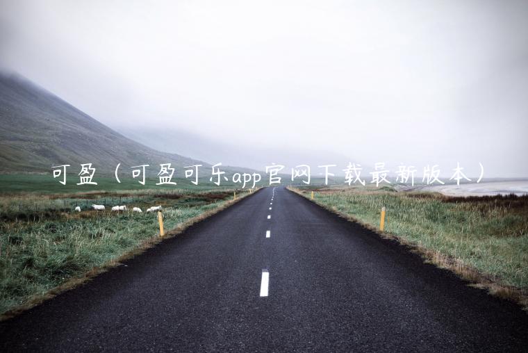 可盈（可盈可乐app官网下载最新版本）-第1张图片-binance下载