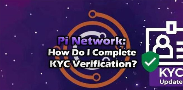 Pi币KYC身份认证有风险吗？KYC认证有什么用？1