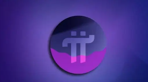 手中有派最新消息pi币今日价格2