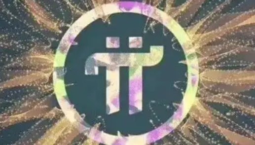 pi币一枚30万美金派币确定314159美元了吗2