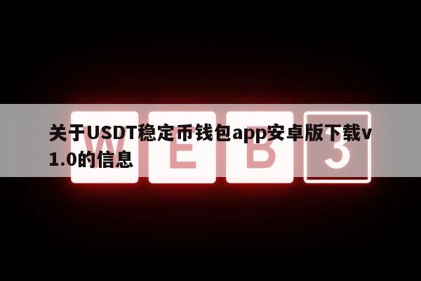 关于USDT稳定币钱包app安卓版下载v1.0的信息-第1张图片-binance下载