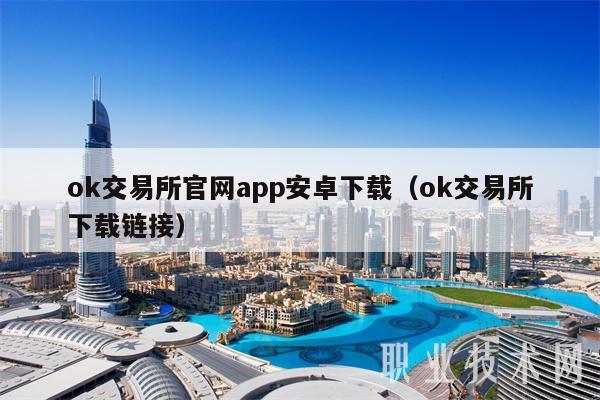 ok交易所官网app安卓下载(ok交易所下载链接)-第1张图片-binance下载 ok交易所官网app安卓下载(ok交易所下载链接)-第1张图片-binance下载
