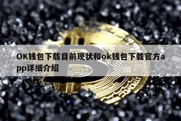 OK钱包下载目前现状和ok钱包下载官方app详细介绍-第1张图片-binance下载 OK钱包下载目前现状和ok钱包下载官方app详细介绍-第1张图片-binance下载