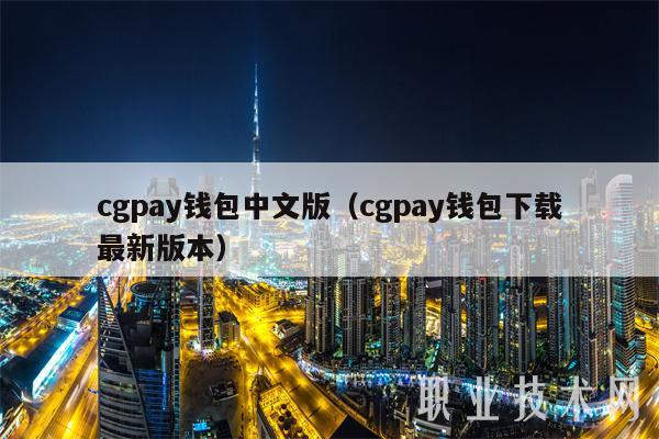 cgpay钱包中文版(cgpay钱包下载最新版本)-第1张图片-binance下载 cgpay钱包中文版(cgpay钱包下载最新版本)-第1张图片-binance下载