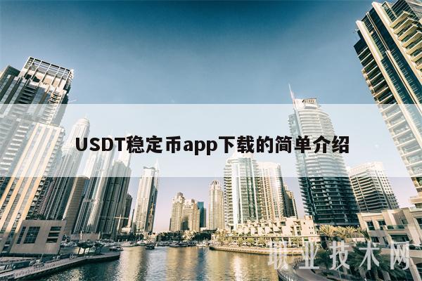 USDT稳定币app下载的简单介绍-第1张图片-binance下载 USDT稳定币app下载的简单介绍-第1张图片-binance下载