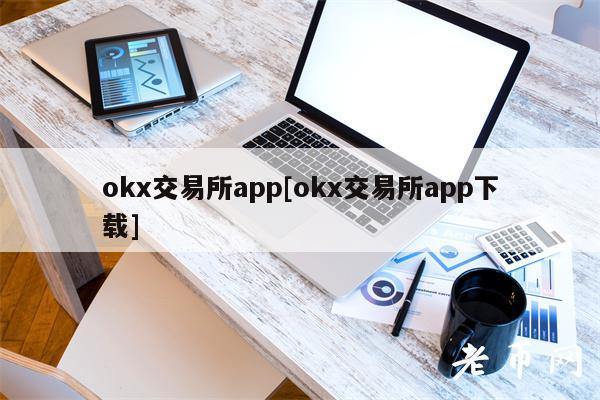 okx交易所app[okx交易所app下载]-第1张图片-binance下载