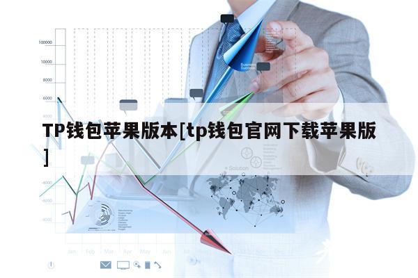 TP钱包苹果版本[tp钱包官网下载苹果版]-第1张图片-binance下载