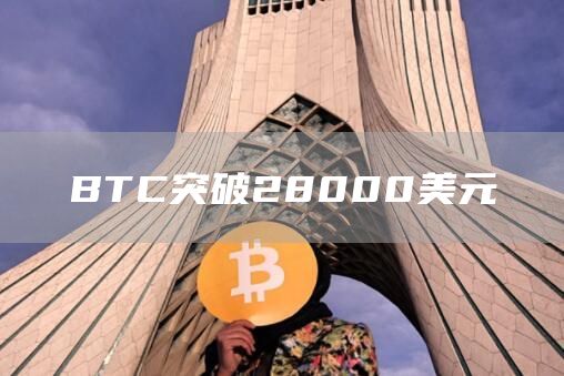BTC突破28000美元1