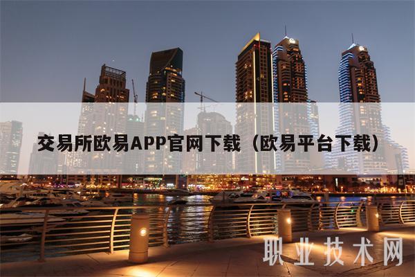 交易所binanceAPP官网下载(binance平台下载)-第1张图片-binance下载 交易所binanceAPP官网下载(binance平台下载)-第1张图片-binance下载