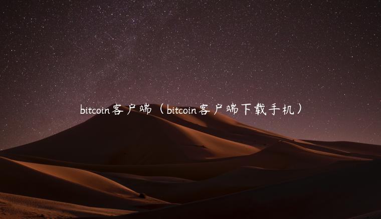 bitcoin客户端(bitcoin客户端下载手机)-第1张图片-binance下载 bitcoin客户端(bitcoin客户端下载手机)-第1张图片-binance下载