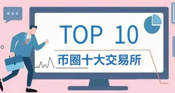 币圈交易平台app排名 币圈交易所前100排名-第1张图片-binance下载