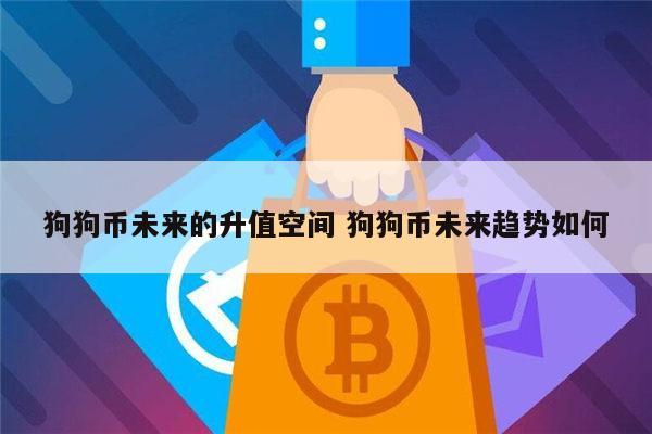 2020狗狗币会不会涨 – 还有上涨空间吗-第1张图片-binance下载 2020狗狗币会不会涨 – 还有上涨空间吗-第1张图片-binance下载