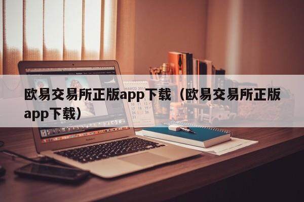 binance交易所正版app下载(binance交易所正版app下载)-第1张图片-binance下载 binance交易所正版app下载(binance交易所正版app下载)-第1张图片-binance下载
