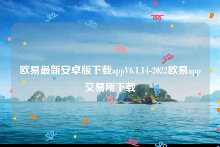 binance交易所-binance最新安卓版下载appV6.1.14-第1张图片-binance下载
