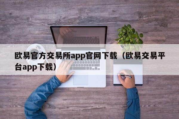 binance官方交易所app官网下载（binance交易平台app下载）-第1张图片-binance下载